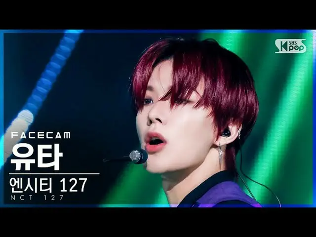 【公式sb1】【フェイスカム4K] NCT 127ユタ「Sticker」(NCT_ _ 127_ _ YUTA FaceCam)│@ SBS 人気歌謡_2021