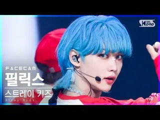 【公式sb1】【フェイスカム4K] StrayKids_ ピルリクス「DOMINO」(StrayKids_ _ FELIX FaceCam)│@ SBS 人気歌