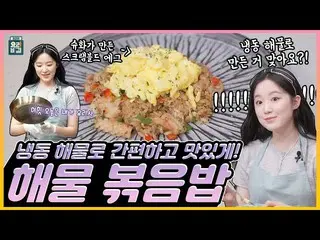 【t公式】(G)I-DLE_、[📽] [ENG SUB] #(G)I-DLE_ #シュファ✖キム・ヨンジュンシェフの海の味がいっぱい海鮮チャーハン(feat