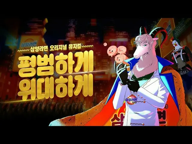 三養ラーメンのミュージカルアニメCMが話題に