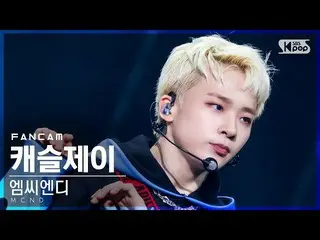 【公式sb1】【テレビ1列_]MCND_ キャッスルジェイ」お前に...」(MCND_ _ Castle J」Movin 'FanCam)│@ SBS 人気歌謡