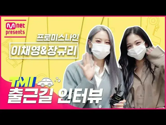 【公式mnk】【TMI NEWS]出勤途中TMIインタビュー|fromis_9_ がチェヨン・チャン・ギュリ#TMINEWS | EP.86  