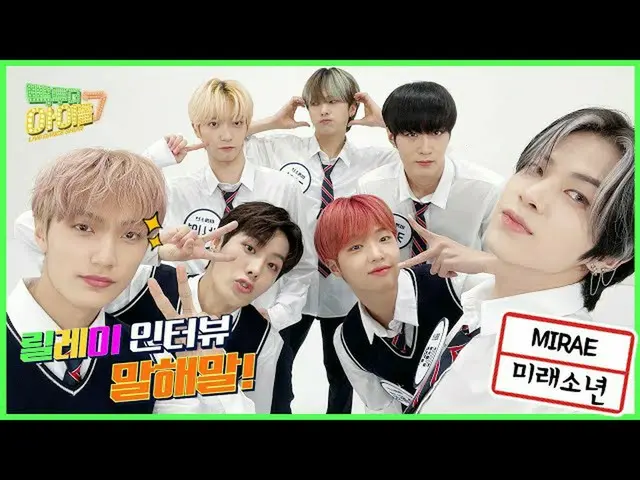 【公式mbk】(Eng sub)質問？知的？🤷♂️とにかく何に感謝した未来少年(MIRAE)_ のリレーインタビューを教え言う！🤣| #コネ・トゥ・ザアイド