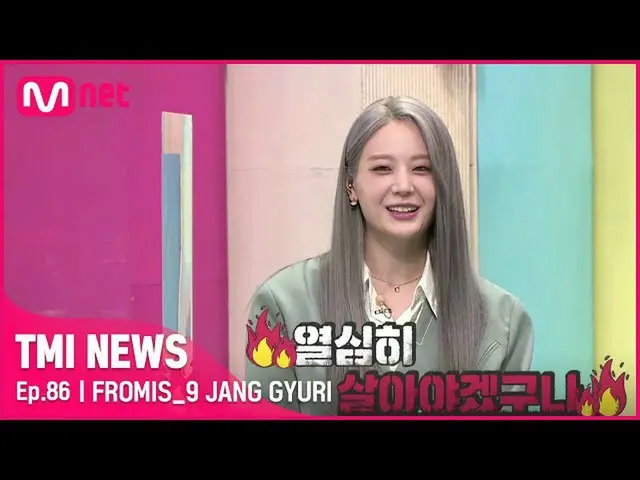 【公式mnk】【86回】「物欲が軽く追加された目つき」fromis_9_ チャン・ギュリに良い刺激がされた今日のチャート#TMINEWS | EP.86 | M