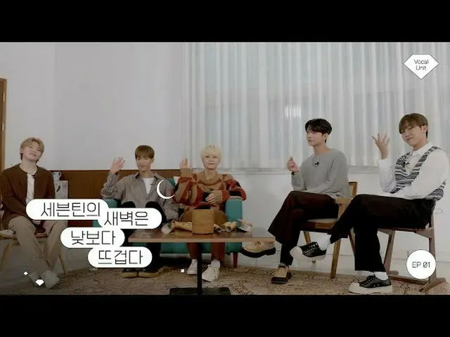 【公式】SEVENTEEN、SEVENTEENの夜明けは昼より熱い(セセナトトゥ)Ep.1：Vocal Team(SEVENTEEN's Dawn is Hot