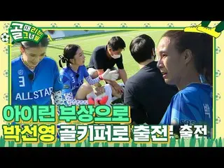 【公式sbe】 アイリーン(Red Velvet)_ 、試合中断要求パク・ソニョンゴールキーパーに出場！  