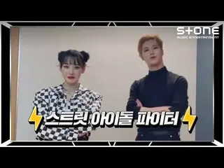 【公式cjm】 [ストリートアイドルファイター]VERIVERY_ _ 湧昇、チェ・イェナ、TO1、ちょっとママ、Hey Mama | Stone Music 