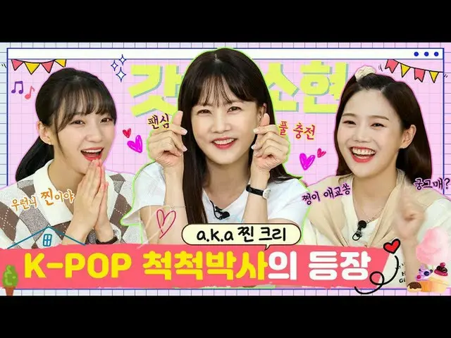 【t公式】OH MY GIRL、RT dumdumhouse：K-POPどんどん博士(aka蒸しクリー)の登場[チョンイ家ビーニーEP.9-1] 🔗ヒョジョン