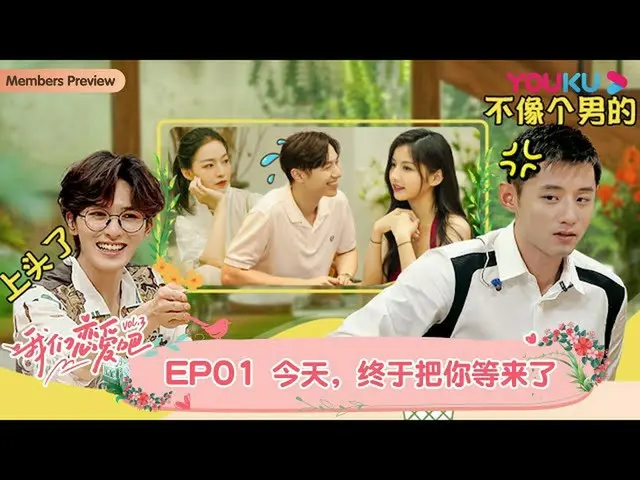 【t公式】(G)I-DLE_、[📽】MULTISUB【 #我们恋爱吧第三季】EP01 |初见、我们相遇在苍山洱海边|伊能静/张继科/朱正廷/宋雨琦/张纯烨/姜