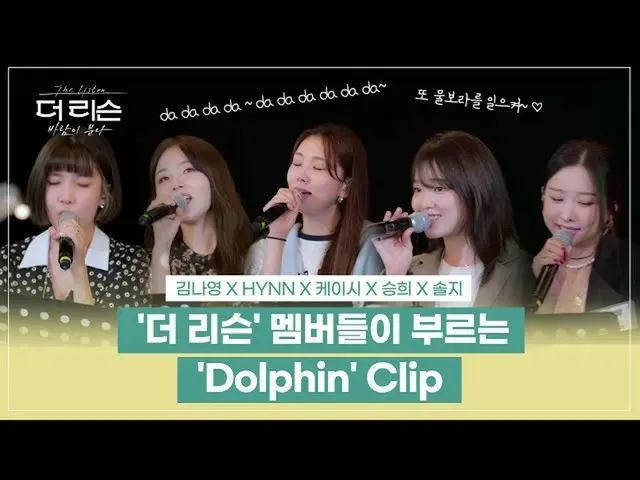 【t公式】OH MY GIRL、[🎥]「ザ・リスン」メンバーが歌うOH MY GIRLの「Dolphin」Clip│SBS」よりリスン：風が吹く」 () #O