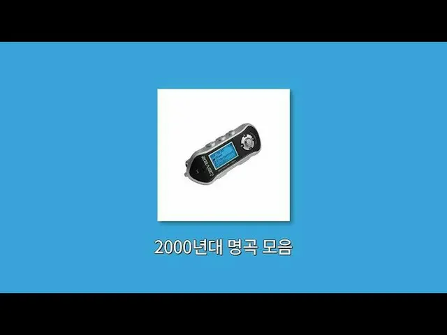 【公式dan】 𝙋𝙡𝙖𝙮𝙡𝙞𝙨𝙩|この歌mp3に無条件た| 2000年代名曲コレクション(sgWANNABE_ 、See Ya、ダビチ_ 、T-
