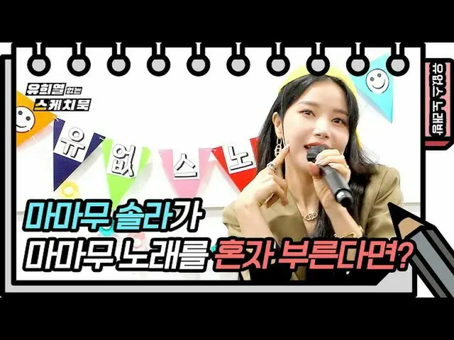 【t公式】MAMAMOO、[ #ソーラー] ⭐有オプスカラオケ⭐MAMAMOOソーラーが一人で可愛く「君isムォンドゥル」を歌ってみた❤[ユ・ヒヨルのスケッチブ