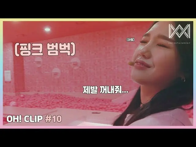 【t公式】OH MY GIRL、[OH！ CLIP] #10ピンクに陥ったミミYoutube： V LIVE： #OH MY GIRL #OHMYGIRL #O