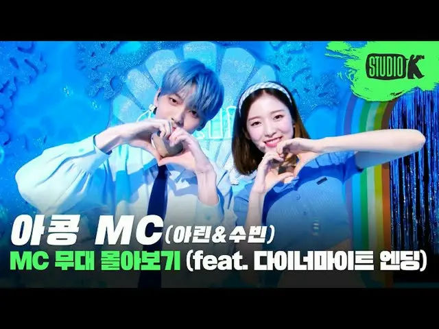 【t公式】OH MY GIRL、[🎥]覚えて..？あの夏アコンMCと初めて会った日🐬 #リング、スビンMC舞台+ Dynamiteエンディングコレクション(