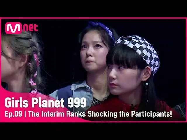 【公式mnk】【9回】「予測できない順位変動！」参加者を動揺させた中間ステータス！ #GirlsPlanet999 | Mnet 211001放送  
