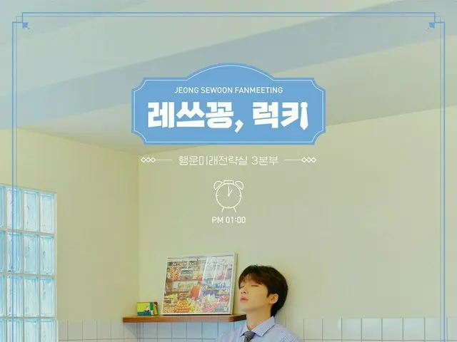 【d公式sta】【 #チョン・セウン]チョン・セウンファンミーティング<レスコンラッキー！>👔 ㅡ幸運未来戦略室3本部スル💼日時：2021.10.23(SA