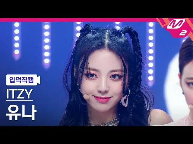 【公式mn2】【直カム] ITZYユナ_」LOCO」(ITZY_ _ YUNA FanCam)| MCOUNTDOWN_2021.9.30  