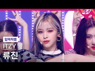 【公式mn2】【直カム] ITZYリュジン_」LOCO」(ITZY_ _ RYUJIN FanCam)| MCOUNTDOWN_2021.9.30  
