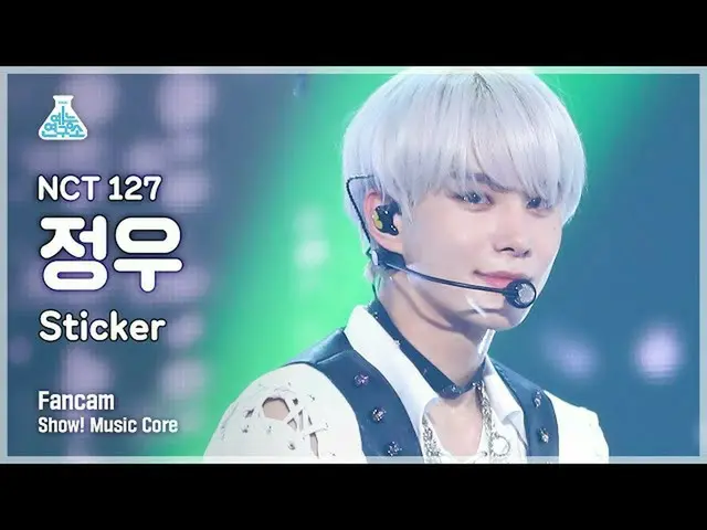 【公式mbk】【芸能研究所4K] NCT 127ジョンウ直カム」Sticker」(NCT_ _ 127_ _ JUNGWOO FanCam)Show！Music