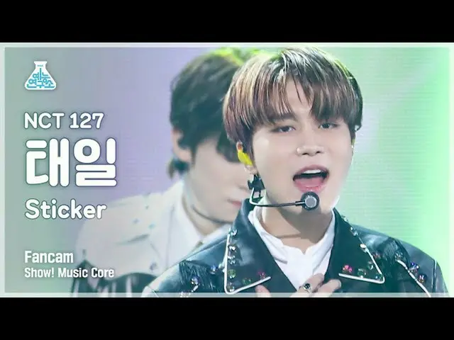 【公式mbk】【芸能研究所4K] NCT 127テイル直カム」Sticker」(NCT_ _ 127_ _ TAEIL FanCam)Show！MusicCor
