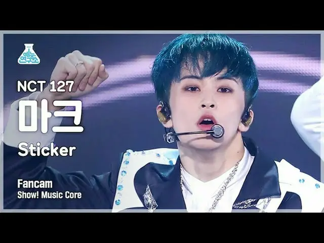 【公式mbk】【芸能研究所4K] NCT 127マーク直カム」Sticker」(NCT_ _ 127_ _ MARK FanCam)Show！MusicCore