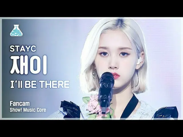 【公式mbk】【芸能研究所4K]STAYC_ ジャイ直カム」I'll BE THERE」(STAYC_ _ J FanCam)Show！MusicCore 21
