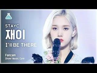 【公式mbk】【芸能研究所4K]STAYC_ ジャイ直カム」I'll BE THERE」(STAYC_ _ J FanCam)Show！MusicCore 21