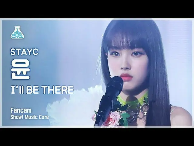 【公式mbk】【芸能研究所4K]STAYC_ ユン直カム」I'll BE THERE」(STAYC_ _ YOON FanCam)Show！MusicCore 