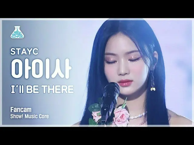 【公式mbk】【芸能研究所4K]STAYC_ アイサ直カム」I'll BE THERE」(STAYC_ _ ISA FanCam)Show！MusicCore 