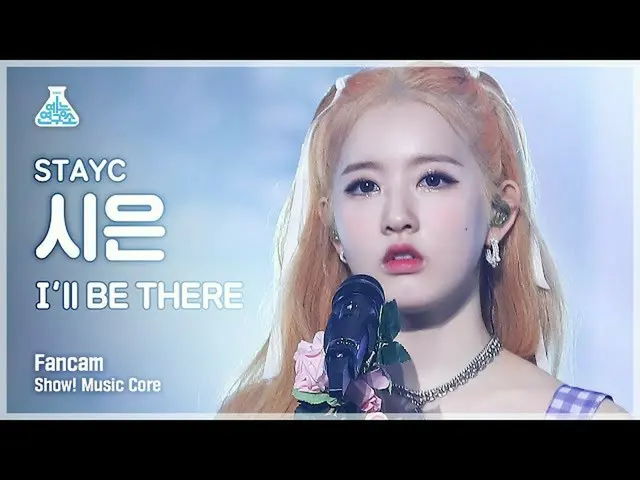 【公式mbk】【芸能研究所4K]STAYC_ シー直カム」I'll BE THERE」(STAYC_ _ SIEUN FanCam)Show！MusicCore