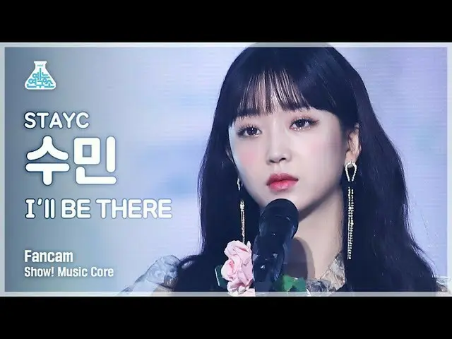 【公式mbk】【芸能研究所4K]STAYC_ スミン直カム」I'll BE THERE」(STAYC_ _ SUMIN FanCam)Show！MusicCor
