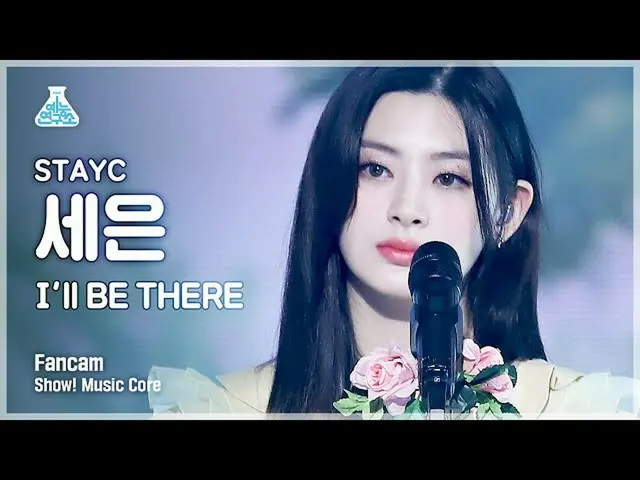 【公式mbk】【芸能研究所4K]STAYC_ セウン直カム」I'll BE THERE」(STAYC_ _ SEEUN FanCam)Show！MusicCor