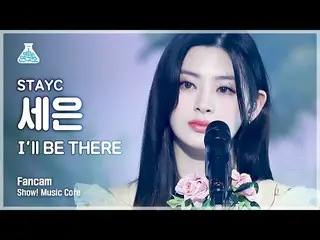 【公式mbk】【芸能研究所4K]STAYC_ セウン直カム」I'll BE THERE」(STAYC_ _ SEEUN FanCam)Show！MusicCor