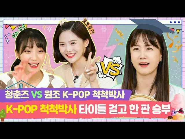 【t公式】OH MY GIRL、RT dumdumhouse：K-POPどんどん博士タイトルかけた勝負[チョンイ家ビーニーEP.9-2] 🔗 K-POPどんど