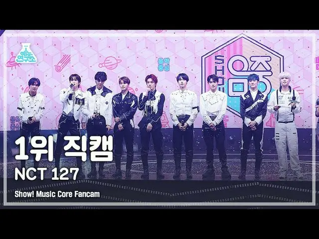 【公式mbk】【芸能研究所4K] NCT 127 1位直カム」Sticker」(NCT_ _ 127_ _ No.1 Encore FanCam)Show！Mu