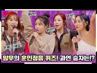 【t公式】MAMAMOO、[ #MAMAMOO] MAMAMOO事情なら見てくれるくんミンジョン音ゲーム[studioドアナイト]│ネイバーNOW
