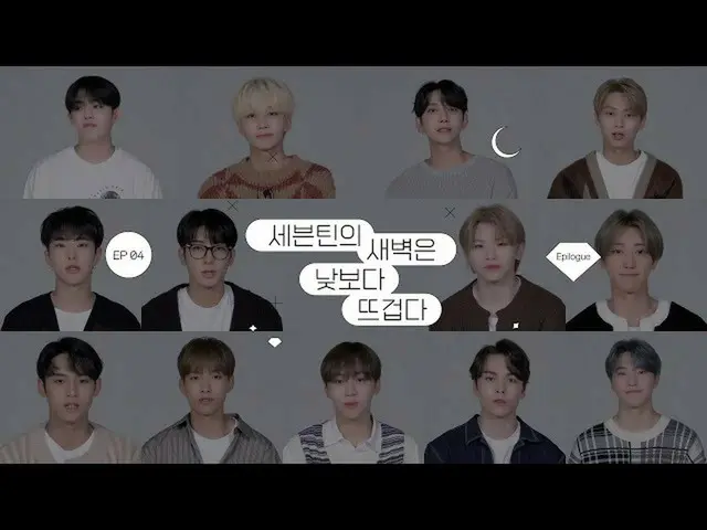 【公式】SEVENTEEN、SEVENTEENの夜明けは昼より熱い(セセナトトゥ)Epilogue(SEVENTEEN's Dawn is Hotter Tha