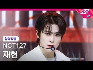 【公式mn2】【直カム] NCT 127再現_」Sticker」(NCT_ _ 127_ _ JAEHYUN FanCam)| MCOUNTDOWN_2021.