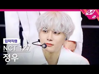 【公式mn2】【直カム] NCT 127ジョンウ_」Sticker」(NCT_ _ 127_ _ JUNGWOO FanCam)| MCOUNTDOWN_202