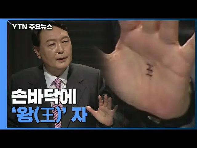 韓国大統領の候補選挙、手の平の「王の字」が韓国で話題