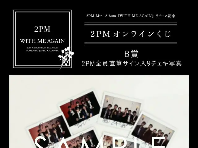 【JT公式】2PM,2PM Mini Album「WITH ME AGAIN」リリース記念「オンラインくじ」 B賞<2PM全員直筆サイン入りチェキ写真>一部イメ