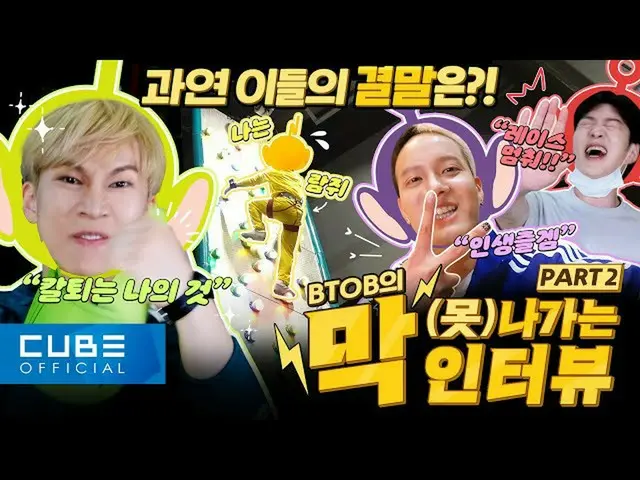 【公式】BTOB、BTOB  - 膜いくインタビュー：再び会ったテレトゥービーPart 2(ENG)  