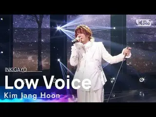 【公式sb1】Kim Jang Hoon(キム・ジャンフン) -  Low Voice(低い音)人気歌謡_ inkigayo 20211003  