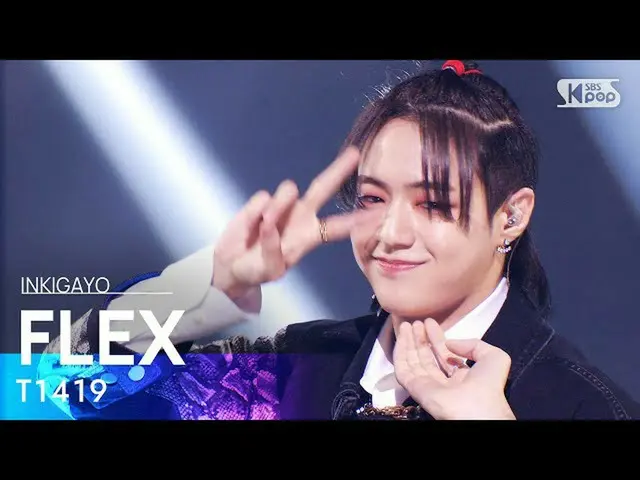 【公式sb1】T1419_ _ (T1419_ ) -  FLEX人気歌謡_ inkigayo 20211003  