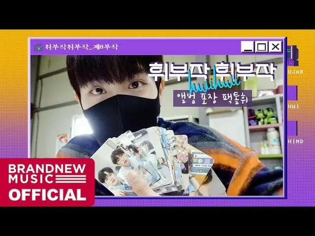 【T公式】AB6IX、[🎥]フィット部作ホイ三部作 -  EP.08アルバム包装パックトルフィLINK：  #AB6IX #AB6IX #ジョンウン  