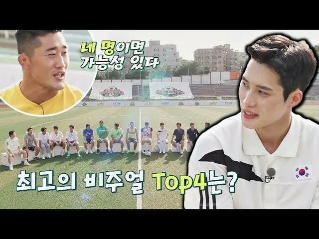 【公式jte】 4位狙う県(DongHyun Kim)？キムジュノ(KimJun_ ho)が選ぶ偶然ベンジョスのF4🌷団結ける2(jtbcsoccer2)9回