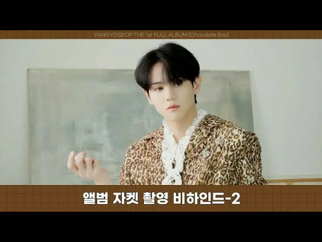 【公式】HIGHLIGHT、[Behind]ヤン・ヨソプ(YANG YO SEOP) -  [Chocolate Box] Milk＆Dark ver