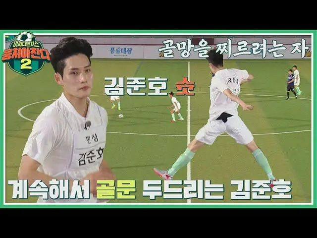 【公式jte】 スマート - ！継続ゴールを叩く金ジュノ(KimJun_ ho)の撮影⚽団結ける2(jtbcsoccer2)9回| JTBC 211003放送 