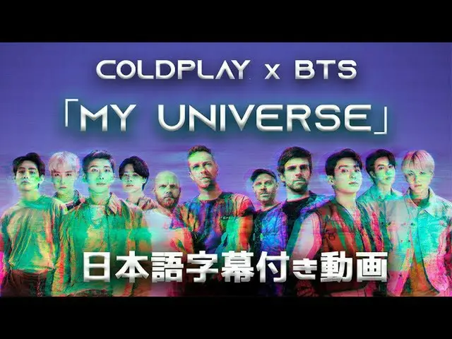 【J公式wmj】 【和訳】Coldplay XBTS_ 「My Universe」【公式】  