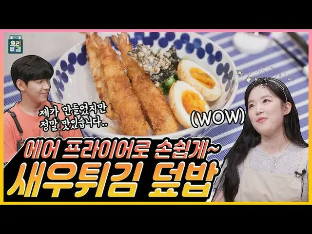 【t公式】(G)I-DLE_、[📽] [ENG SUB] #(G)I-DLE_ #シュファ✖キム・ヨンジュンシェフのカリカリエビ天丼(feat